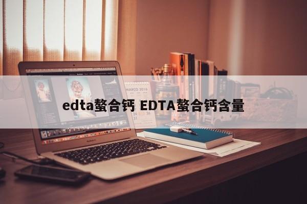 edta螯合鈣 EDTA螯合鈣含量