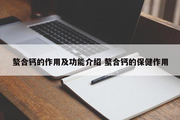 螯合鈣的作用及功能介紹 螯合鈣的保健作用