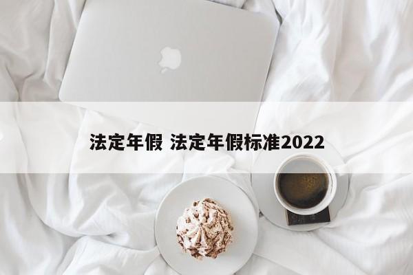 法定年假 法定年假標準2022