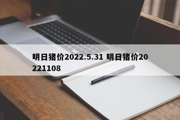 明日豬價2022.5.31 明日豬價20221108