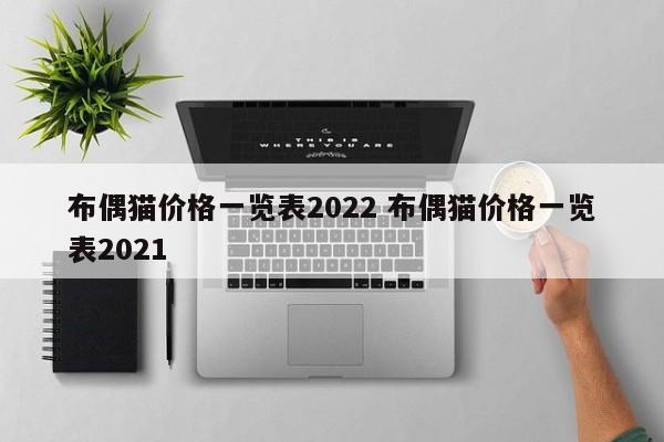 布偶貓價格一覽表2022 布偶貓價格一覽表2021