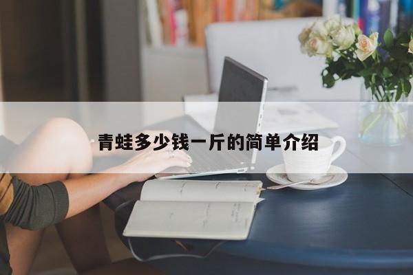 青蛙多少錢一斤的簡單介紹