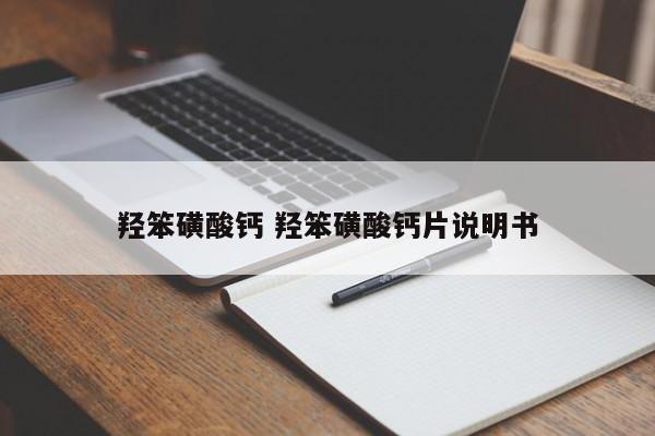 羥笨磺酸鈣 羥笨磺酸鈣片說明書