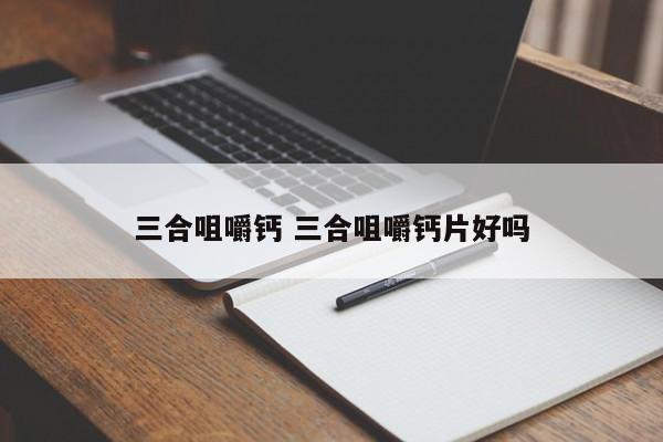 三合咀嚼鈣 三合咀嚼鈣片好嗎