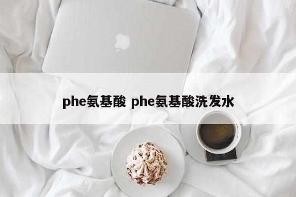 phe氨基酸 phe氨基酸洗發(fā)水
