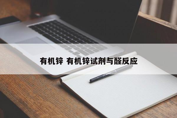 有機鋅 有機鋅試劑與醛反應(yīng)